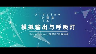 Arduino小课堂（5）模拟输出与呼吸灯