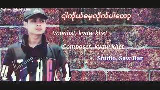 ငါကုိယ္​​ေမ့လုိက္​ပါ​ေတာ့💔Kyawkhet 🎤သီခ်င္​း​ေကာင္​း​ေလးတပုဒ္​ပါဗ်😊😊💔💔