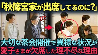 【海外の反応】「なぜ愛子さまがいないの？」重要なイベントに愛子さまが欠席した衝撃的な真の理由とは