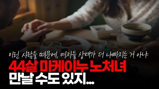 (※시청자댓글, 혈압주의) 44살 노처녀 마케이누 세대 만날 수도 있지. 폄하는 하지 맙시다.