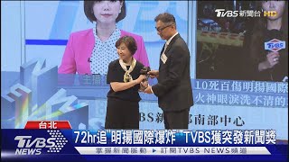 23屆卓越新聞 TVBS榮獲「突發.節目」2大獎｜TVBS新聞 @TVBSNEWS01