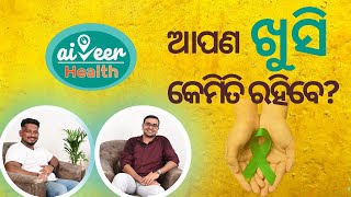 ଖୁସି କେମିତି ରହିବା ? | How to be happy? | World Mental Health Day