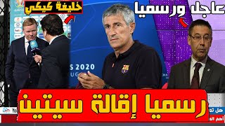 عاجل.. برشلونة يُعلن رسميا إقالة كيكي سيتين