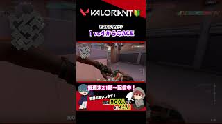 初心者レイズが魅せる1vs4からのACE【VARORANT】#shorts