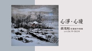 【展覽預告】心淨‧心境—黃茂松彩墨創作個展