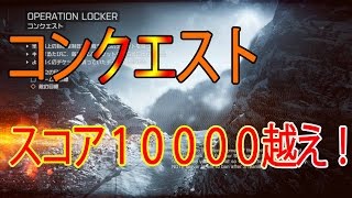 【ＢＦ４実況】スコア10000越え試合！コンクエスト　前編