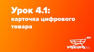 Урок 4.1: карточка цифрового товара