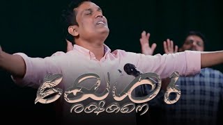 Yeshu Rekshakane | New Malayalam Christian Worship Song | Pr.J.Dasayyan | Pr. Nijeesh Kovalam