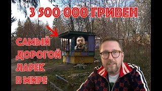 Самый дорогой ларек в мире построен в Виннице