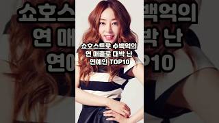 쇼호스트로 수백억의 연 매출로 대박 난 연예인 TOP10