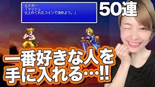 【FFBE】一番好きかも…FF6からエドガー＆マッシュ参戦！STEP UP召喚でスパトラ目指す【しろくろちゃんねる】