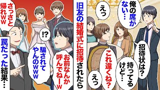 親友の結婚式に行ったら俺の席がなかった→友「お前なんか呼ぶワケないだろw」俺「えっ」→親友、全てを失くすwww