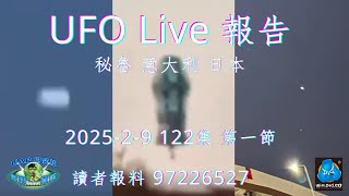 UFO Live 報告 122集 第一節 | 司徒查證系列 |  秘魯利馬 意大利巴勤莫 日本名古屋 個案報告