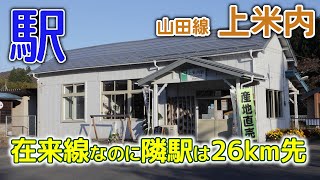 [駅記録]隣駅まで26km!～2020年10月山田線上米内駅に行ってみた#山田線#木造駅