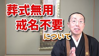 「葬式無用　戒名不要」について　ショート法話(142)