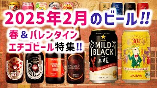 【最新のビール紹介】今 飲むべきビールはコレ‼　声入りでわかりやすくレビュー【エチゴビール30周年特集も】