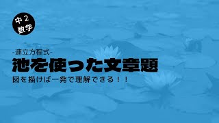 連立方程式　文章題[池問題]