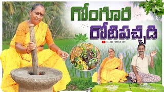 గోంగూర రోటిపచ్చడి || Gongura Rotipachadi || Telugu Farmer Gopi || #viralvideo #treandingvedio