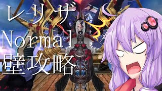 【トーラム】レリザ Normal 壁攻略【結月ゆかり実況】