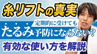 【糸リフト】定期的に入れてもたるみ予防にならない？糸を入れた後に起こる