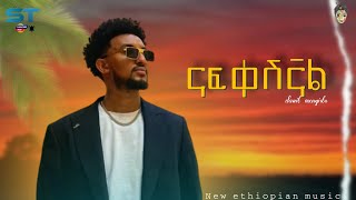 New Ethiopian Music _ 2024 | Dawit Mengistu - Nafkeshignal | ናፍቀሽኛል |