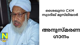 ശൈഖുനാ CKM സ്വാദിഖ് മുസ്‌ലിയാർ അനുസ്മരണ ഗാനം