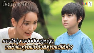 สอนให้ผู้ชายปกป้องผู้หญิง แต่ทำไมคุณพ่อยังตีคุณแม่ได้ล่ะ? | บังเกิดเกล้า