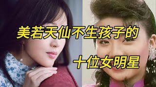 美若天仙不生孩子的十位女明星#娱乐圈的那些事儿 【娱乐小豆逗记】