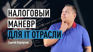 Налоговый маневр для IT отрасли - новые льготные ставки по налогам и страховым взносам 2021 года