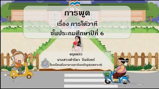 โต้วาที ป.6