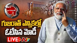 Live: గుజరాత్ ఎన్నికల్లో ఓటేసిన మోడీ | PM Modi cast his Vote | Gujarat elections 2022  | NTV Live