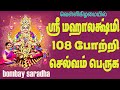 Mahalakshmi 108 Potri || Bombay Saradha || SivamAudios