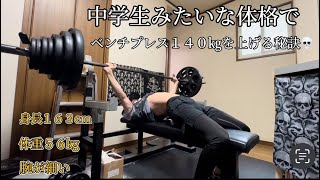 中学生みたいな小柄な体格でベンチプレス140㎏を上げる秘訣