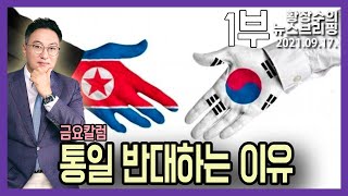 1부: 금요칼럼) 뭉, 퇴임 전 北 위해 인도적 평화 쇼 하러 UN 방문 「안보」 우습게 알다 「안 보이게」 된다 (2021.09.17)