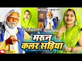 #Video | मरून कलर सड़िया | #Vandana Dubey & #Jhullur Dada | वायरल गाना | अवधी गीत 2024