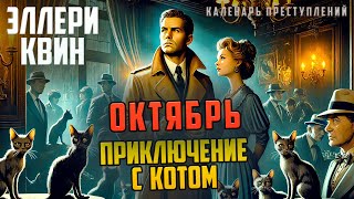 Эллери Квин - Октябрь. ПРИКЛЮЧЕНИЕ С КОТОМ | Аудиокнига |  Звуки Книги