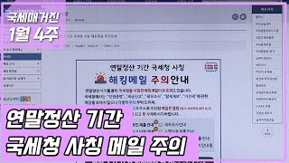 (국세매거진) 연말정산 기간 국세청 사칭 메일 주의