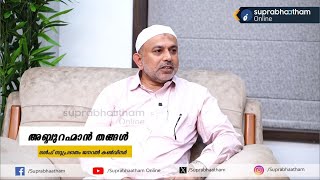 പ്രവാസലോകത്തെ 'ഗള്‍ഫ് സുപ്രഭാതം'; ജനറൽ കൺവീനർ അബ്ദുറഹ്മാൻ തങ്ങള്‍ സംസാരിക്കുന്നു |Gulf Suprabhaatham