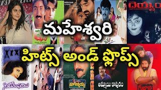 Maheswari Hits and Flops all telugu movies list| Telugu Cine Industry