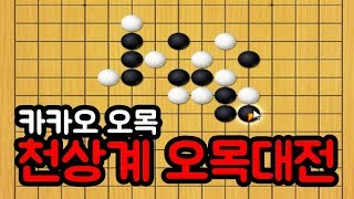 카카오 오목 9단 천상계 오목대결!! # vs 9단 건우님, 9단 한별님