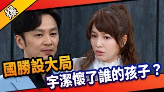 《八點檔搶先爆》市井豪門 EP86 國勝設大局    宇潔懷了誰的孩子？