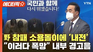 [에디터픽] 野 참패 소용돌이에 '내전'..\