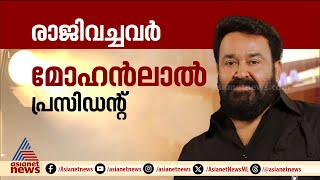 ഇനി അമ്മയിൽ സംഭവിക്കാൻ പോകുന്നത് എന്താകും?| AMMA Members Resigns