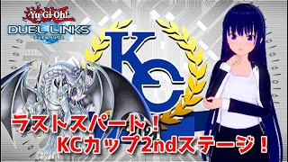 【遊戯王デュエルリンクス】本気で戦え！KCカップ2ndステージ！【水無月聖/Vtuber】