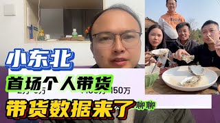 小东北和小玲加入海派的，首场个人直播带货数据来了。百万销售额。