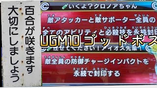 UGM10弾ゴッドボス：アイオス達を倒せ【SDBH】