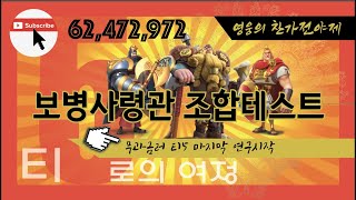 [슬기로운 라오킹] 보병조합테스트