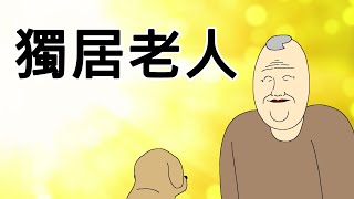 [短漫Premium] 獨居老人