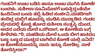 ಮುಚ್ಚಿದ ಬಾಗಿಲಿನ ಹಿಂದಿನ ಸತ್ಯ ತಿಳಿಯಲು ಸುಶೀಲ ಗಂಡನ ಬಳಿ ಕೇಳಿದಾಗ|ಭಾವನಾತ್ಮಕ ಗಂಡ ಹೆಂಡತಿ ಕಥೆ|#emotinalstatus