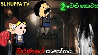 මරණයේ සංකේතය දෙවෙනි කොටස 💀🔥 | died symbol part 2 💀🔥 | ‎@SL-CARTOON-PRODUCTIONS